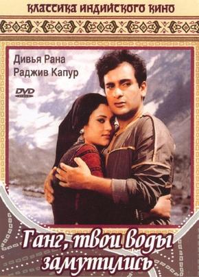 Ганг, твои воды замутились