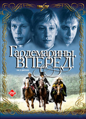 Гардемарины, вперед!