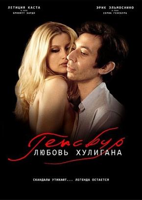 Генсбур. Любовь хулигана
