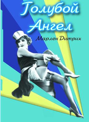 Голубой ангел