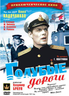 Голубые дороги