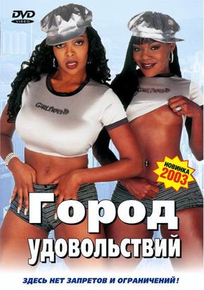 Город удовольствий