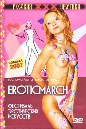 Госпожа Лотта представляет: EROTICMARCH