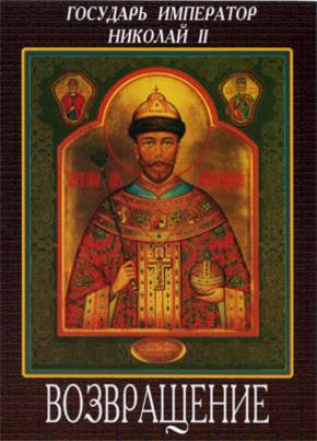 Государь Император Николай II. Возвращение