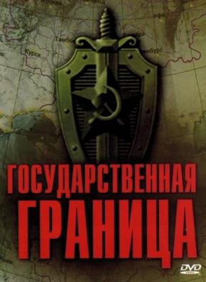 Государственная граница. Фильм 7-й: Соленый ветер