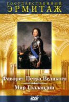 Государственный Эрмитаж, часть 1. Фаворит Петра Великого
