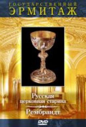 Государственный Эрмитаж, часть 4. Русская церковная старина. Рембрант