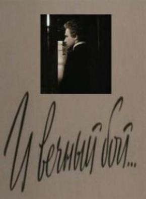 “И вечный бой…”. Из жизни Александра Блока