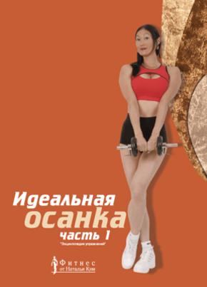 Идеальная осанка. Часть 1