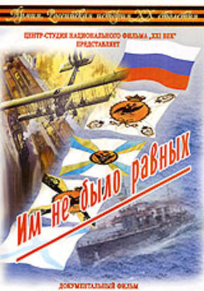 Им не было равных