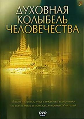 Индия: духовная колыбель человечества