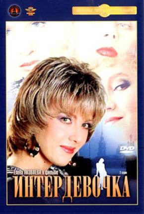 Интердевочка