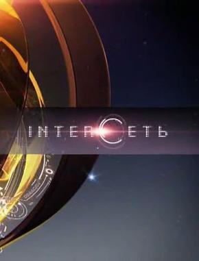 Интерсеть