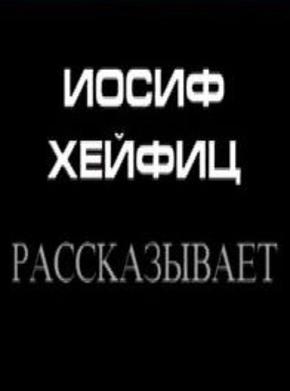 Иосиф Хейфиц рассказывает