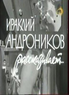 Ираклий Андроников рассказывает. 1964