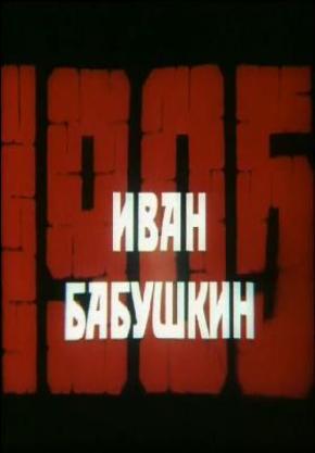 Иван Бабушкин