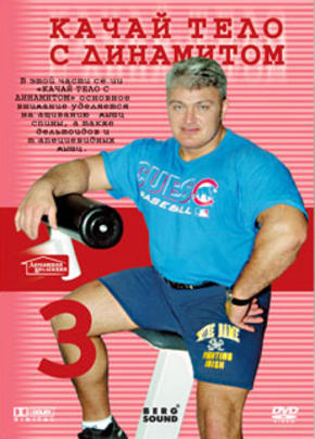 Качай тело с Динамитом. 3 часть