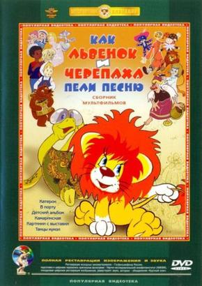 Как львенок и черепаха пели песню. Сборник мультфильмов