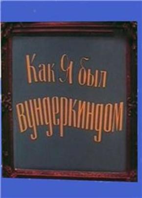 Как я был вундеркиндом