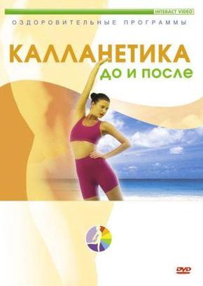 Калланетика до и после