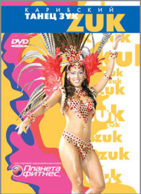 Карибский танец ZUK