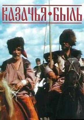 Казачья быль