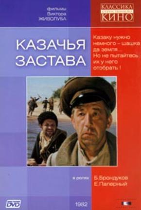 Казачья застава