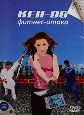 Кен-До. Фитнес-атака