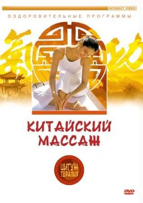Китайский массаж. Оздоровительные упражнения