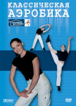 Классическая аэробика