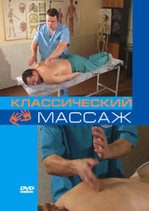 Классический массаж