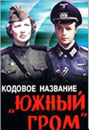 Кодовое название “Южный гром”