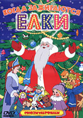 Когда зажигаются елки. Сборник мультфильмов