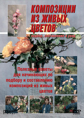 Композиции из живых цветов