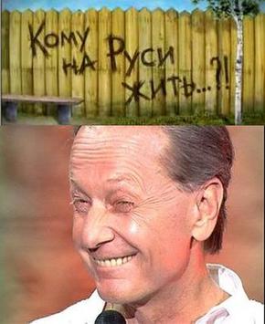 “Кому на Руси жить?!”