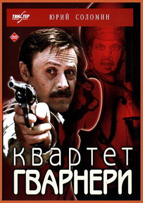 Квартет Гварнери