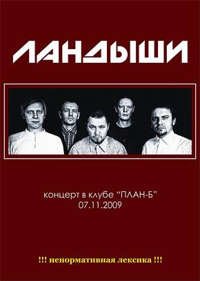 “Ландыши” концерт в “План-Б”