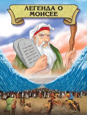 Легенда о Моисее