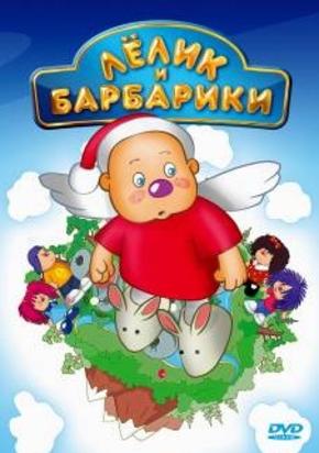 Лелик и Барбарики