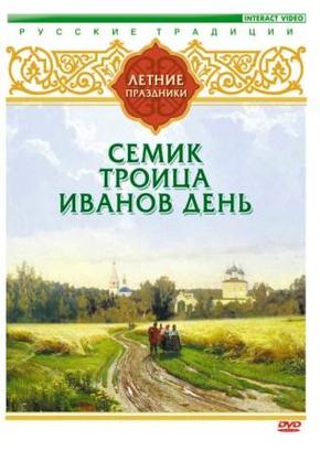 Летние праздники. Семик. Троица. Иванов день
