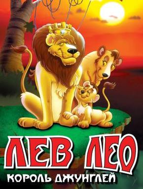 Лев Лео, король джунглей