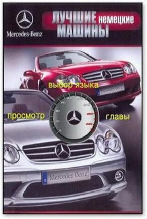 Лучшие машины мира.  Mercedes-Benz