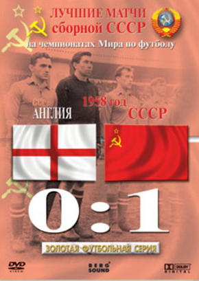 Лучшие матчи сборной СССР на чемпионатах мира по футболу. 1958 год. Англия–СССР 0–1