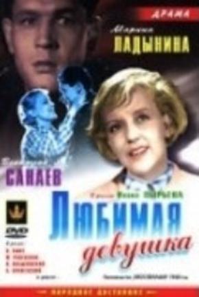 Любимая девушка