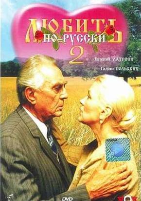 Любить по-русски 2