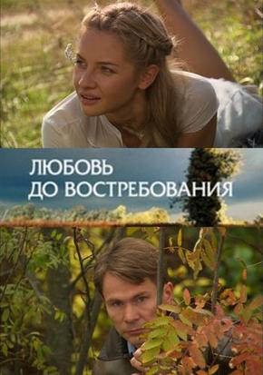 Любовь до востребования