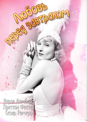 Любовь перед завтраком