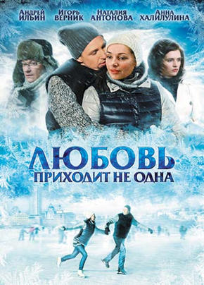 Любовь приходит не одна (сериал)