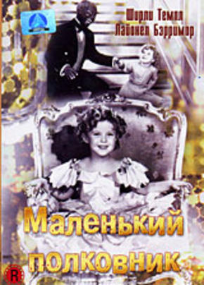 Маленький полковник