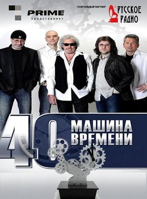 Машине времени – 40 лет